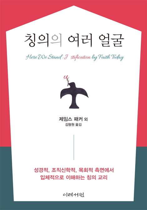 칭의의 여러 얼굴