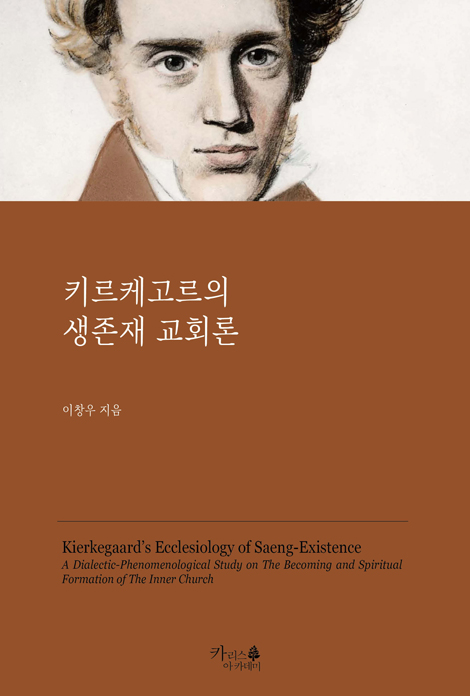 키르케고르의 생존재 교회론