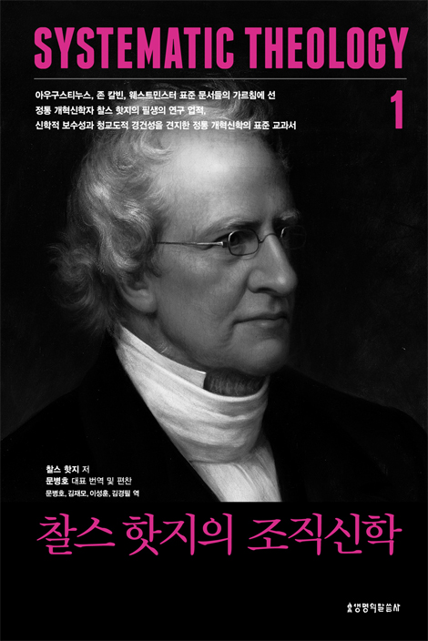 찰스 핫지의 조직신학 (전3권 세트)