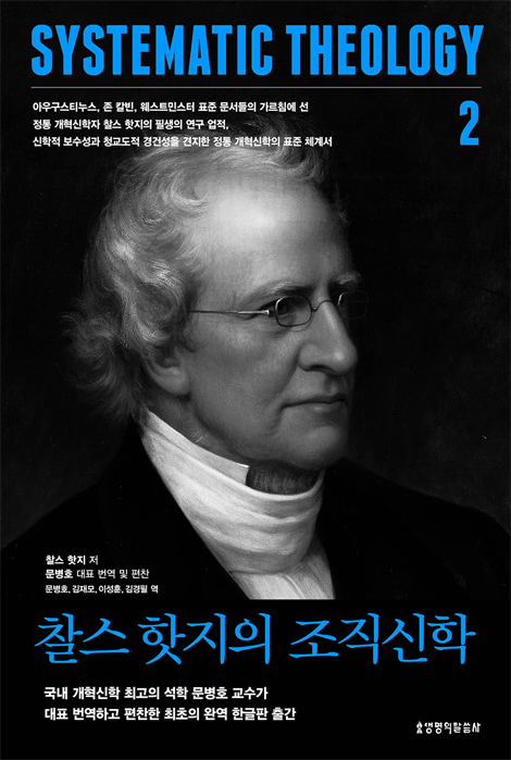 찰스 핫지의 조직신학 (전3권 세트)