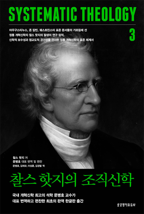 찰스 핫지의 조직신학 (전3권 세트)