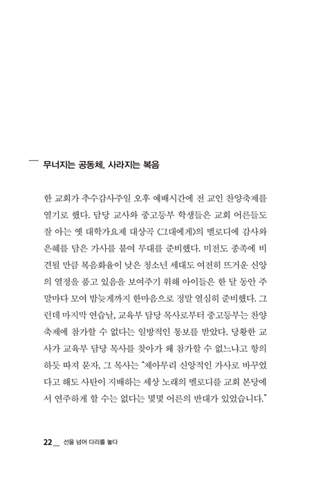 선을 넘어 다리를 놓다 (근본주의적 분열을 넘어 치유와 회복의 교회로)
