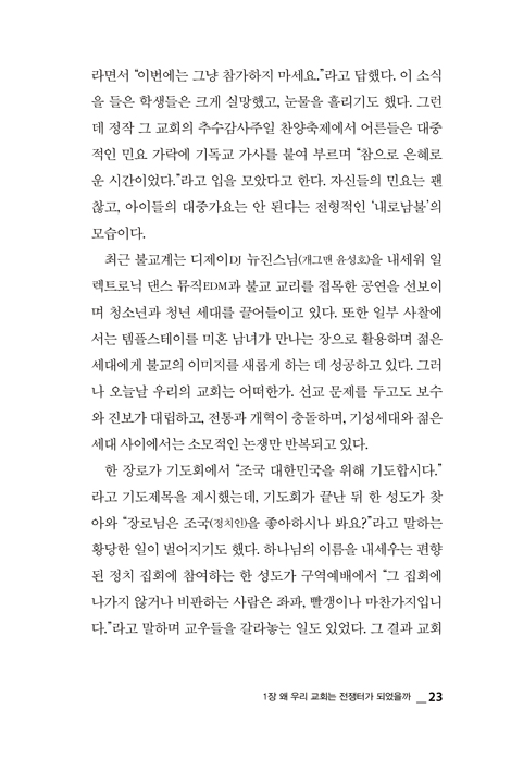 선을 넘어 다리를 놓다 (근본주의적 분열을 넘어 치유와 회복의 교회로)