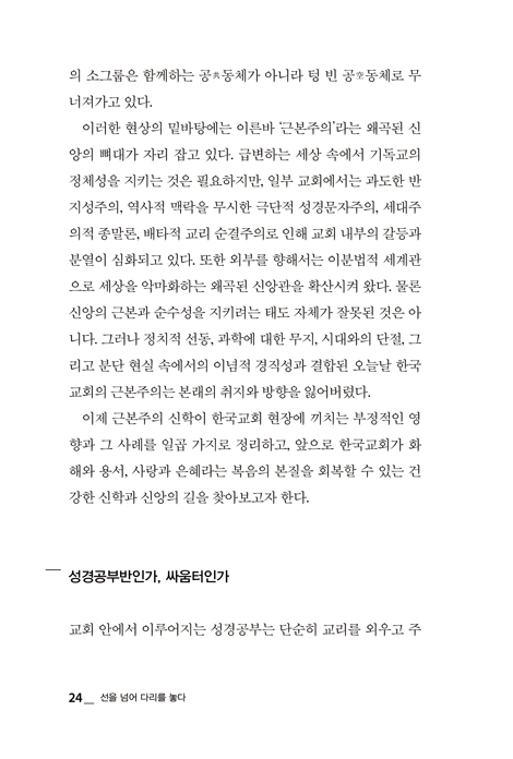 선을 넘어 다리를 놓다 (근본주의적 분열을 넘어 치유와 회복의 교회로)