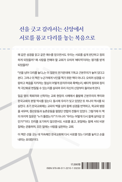 선을 넘어 다리를 놓다 (근본주의적 분열을 넘어 치유와 회복의 교회로)