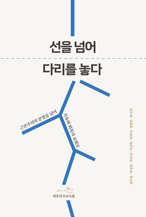 선을 넘어 다리를 놓다 (근본주의적 분열을 넘어 치유와 회복의 교회로)