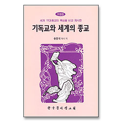기독교와 세계의 종교 (수정판)