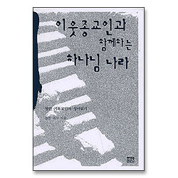이웃종교인과 함께하는 하나님 나라