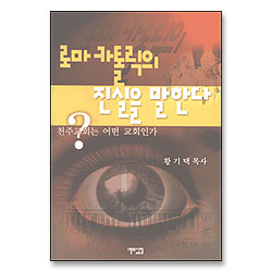 로마카톨릭의 진실을 말한다