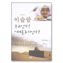 이슬람 종교인가 이데올로기인가
