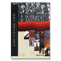 종교적 상대주의를 넘어서