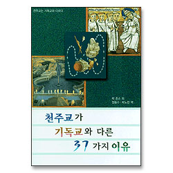 천주교가 기독교와 다른 37가지 이유