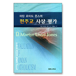 마틴 로이드 존스의 천주교 사상 평가