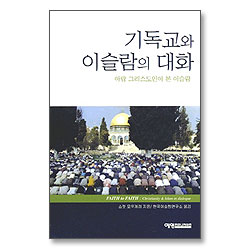 기독교와 이슬람의 대화
