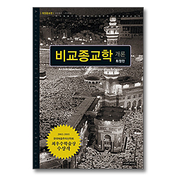 [개정증보판] 비교종교학 개론