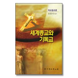 세계종교와 기독교 - 비교종교론