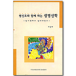 평신도와 함께하는 생명신학