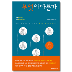 [개정증보판] 무엇이 다른가?