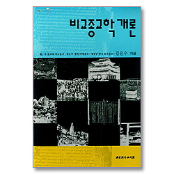 비교종교학 개론