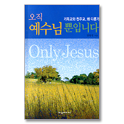 오직 예수님뿐입니다 - 기독교와 천주교 왜 다른가