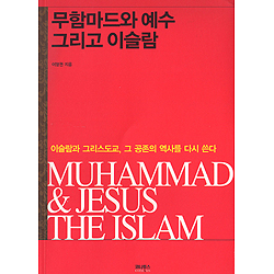 무함마드와 예수 그리고 이슬람 - 비움과 나눔의 철학 3