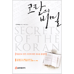 코란의 비밀