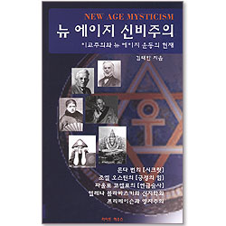 뉴 에이지 신비주의 - 이교주의와 뉴 에이지 운동의 현재