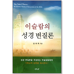 이슬람의 성경 변질론