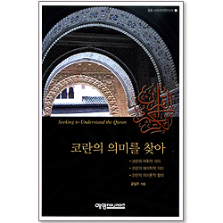 코란의 의미를 찾아 - 중동,아프리카연구신서 1