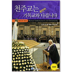 천주교는 기독교와 완전히 다릅니다 (천주교 연구 시리즈 01)