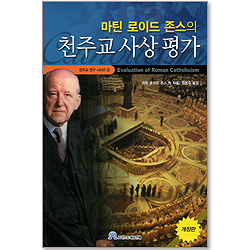 마틴로이드존스의 천주교 사상 평가 (천주교 연구 시리즈 02)