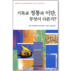 기독교 정통과 이단, 무엇이 다른가?