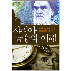 샤리아 금융의 이해 - 서구 경제에 대한 무슬림의 도전