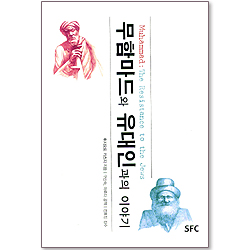 무함마드와 유대인과의 이야기