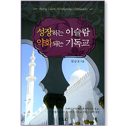 성장하는 이슬람 약화되는 기독교