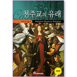 천주교의 유래 (천주교 연구 시리즈 03)