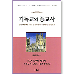 기독교와 종교사 - 슐라이어마허, 오토, 틸리히의 종교사 신학을 중심으로