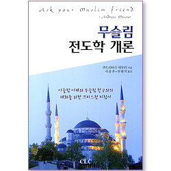 무슬림 전도학 개론