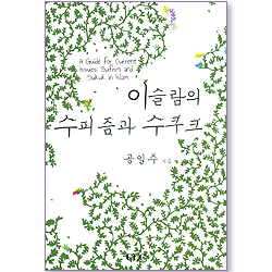 이슬람의 수피즘과 수쿠크