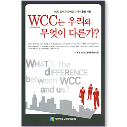 WCC는 우리와 무엇이 다른가?