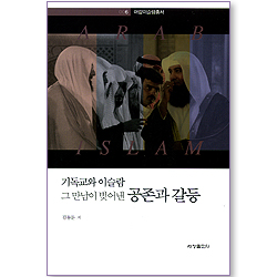 기독교와 이슬람 그 만남이 빚어낸 공존과 갈등 (아랍이슬람총서 006)