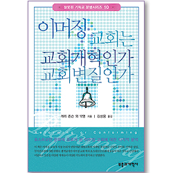 이머징 교회는 교회개혁인가 교회변질인가 (잘못된 기독교 분별시리즈 10)