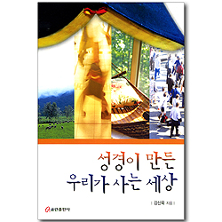 성경이 만든 우리가 사는 세상