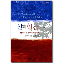 신과 인간 사이 - 중재자 모세부터 무함마드까지