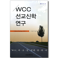 WCC 선교신학 연구 (IMT 시리즈 01)