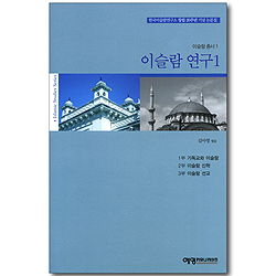 이슬람 연구 1 (이슬람총서1)