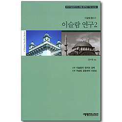 이슬람 연구 2 (이슬람총서2)