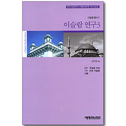 이슬람 연구 3 (이슬람총서3)