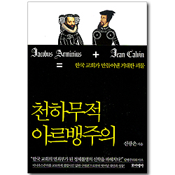 천하무적 아르뱅주의