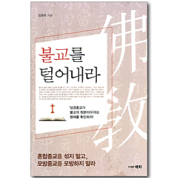 불교를 털어내라
